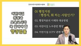 【보육교사교육】어린이집 원장과 보육교사가 꼭 알아야 할 행정법률: 1강 행정지원