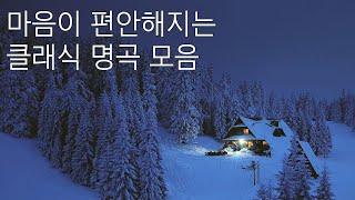 [210만뷰]  첼로로 연주하는 클래식 명곡 모음 (feat. 중간광고없음)ㅣ클래식 첼로연주ㅣ수면음악ㅣ마음이 편해지는ㅣ자장가ㅣ바흐ㅣ바하ㅣ무반주ㅣ오늘도 수고하셨습니다ㅣ첼로 BGM