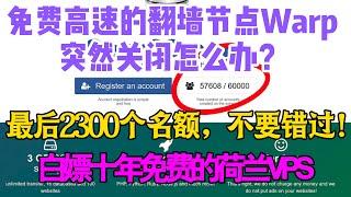 免费的高速的翻墙节点WARP突然关闭怎么办？白嫖十年免费的波兰VPS Serv00，最后2300个名额不要错过，可搭建博客，alist，翻墙节点。