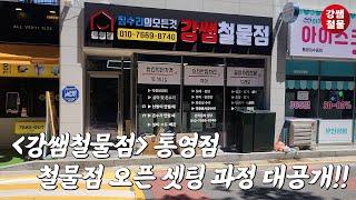 [강쌤철물] 강쌤철물점 통영점 오픈했습니다.