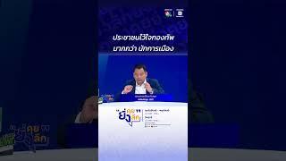 ประชาชนไว้ใจกองทัพ มากกว่า นักการเมือง..สถานการณ์ไทย-กัมพูชา หลังประชุม JBC #ยิ่งคุยยิ่งลึก