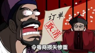 漫画演绎以史为鉴 疯狂的晚清门子