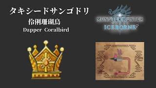 [MHW:I] 大金伶俐珊瑚鳥 / タキシードサンゴドリ 最大金冠 / Dapper Coralbird Big crown