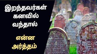 இறந்தவர் இப்படி கனவில் வந்தால் என்ன பலன்/passed man&women dreams