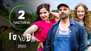 ПРИКЛЮЧЕНИЯ СТУДЕНТОВ В СЕЛЕ. Сериал Голова: 9-16 серии | УКРАИНСКАЯ КОМЕДИЯ | МОЛОДЕЖНЫЙ СЕРИАЛ