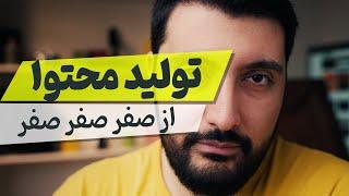 آموزش تولید محتوا در اینستاگرام و یوتیوب با گوشی موبایل و دوربین حرفه ای از صفر