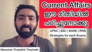 How to study Current Affairs ? [മലയാളം] [MALAYALAM] [UPSC] [SSC] [RRB] [ BANK] [ SSC CGL] [BANK PO]