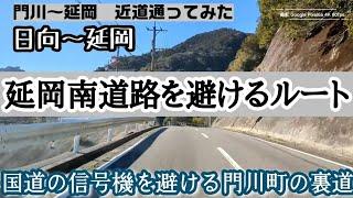 【門川の裏道】広域農道で延岡まで早い