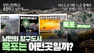 [목포] 낭만의 항구도시 전라남도 목포시는 어떤 곳일까? 자세하게 알아보자!