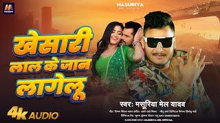 #खेसारी_लाल के जान लागेलू | #Masuriya Mel Yadav | Khesari Lal Ke Jan Lagelu | Bhojpuri New Song 2024