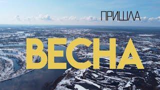 Весенний разлив реки с высоты 4К