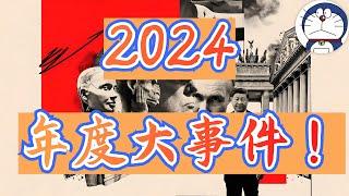 方脸说：2024年度大事件回顾！让我们一起回顾2024，看看发生了哪些大事？恶性事件丨财政匮乏丨政策转向丨国际新闻丨社会热点