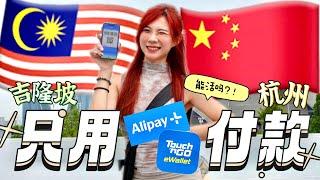 杭州我来了！1分现金都没带，马来西亚人5天怎么过？| HOW TO PAY IN CHINA