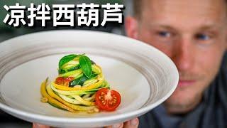 Zucchini Noodle 西葫芦这样做太香了，简单美味，一周要吃3次，夏日解暑必备菜品【凉拌西葫芦】 Eng SUB