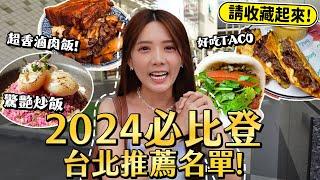 2024必比登，從小吃、餐廳還有清粥小菜。必吃名單請收藏!!/婕翎