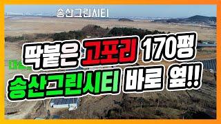 송산그린시티와 딱 붙은 고포리 전원주택지 170평  계획관리지역 ,고정리땅 고포리땅, 송산땅, 독지리땅, 신천리땅, 쌍정리땅, 송산그린시티 모든땅