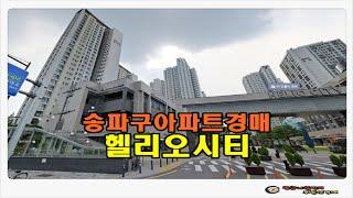 #송파아파트경매 / 서울 송파구 가락동 헬리오시티 아파트 33평형 경매