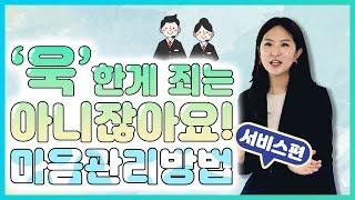 고객응대 화법 l 고객으로부터 내 마음을 관리하는 방법_서비스편  l 진상고객 대처법