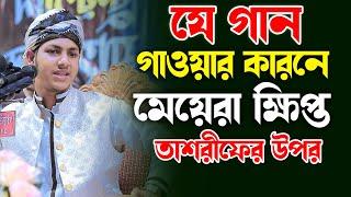 যে গান গাওয়ার কারণে মেয়েরা ক্ষিপ্ত জুবায়ের আহমাদ তাশরীফ এর উপর jubayer ahmed tasrif gojol 2023