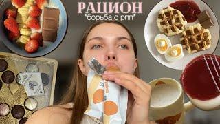 рацион обыкновенный *vlog*