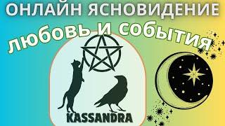 ЯСНОВИДЕНИЕ ОНЛАЙН: ОБЩЕЕ ПРЕДСКАЗАНИЕ О ЛЮБВИ, И СОБЫТИЯХ #ГаданияКассандры #гадание