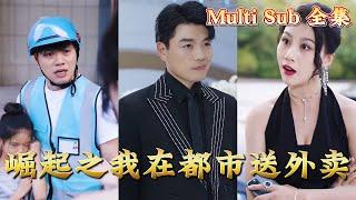 【全集完结】 【Multi Sub】《崛起之我在都市送外卖》震惊！80辆豪车豪华阵容只为迎接外卖员小伙回家！#都市#男频#玄幻#短剧#热血#高清#熊熊追剧#熱播短劇