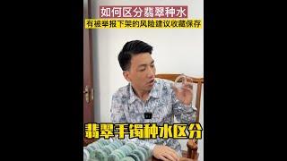 翡翠手鐲種水區分，天上不會掉餡餅，多對比再入手也不遲！#shorts#翡翠#jade#翡翠手镯