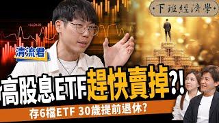 【股票】高股息ETF有陷阱？0050 vs 0056 ！這樣存竟少賺500萬？這6檔ETF只買不賣？ft.清流君｜下班經濟學414