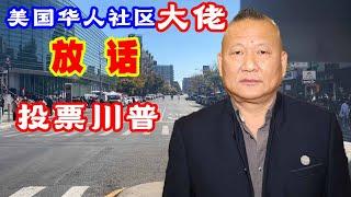 美国华人社区大佬放话,投票川普,#美国大选