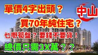 【港宜居睇樓】中山住宅丨單價4字出頭 低首付低月供丨現房現證，即買即住丨20分鐘速達珠海，40分鐘直通人工島丨15分鐘即達斗門大信新都匯#大灣區樓盤#中山