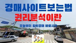 경매사이트보는법 권리분석이란? 오늘부터 임의경매바로시작.(왕초보경매입문2)
