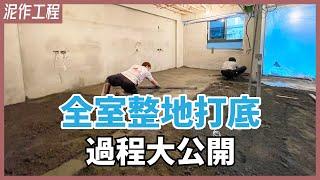 拯救地板傾斜、磁磚空心不要來！地板重新打底的3個好處、施作過程大公開【安心整合】blinding concrete