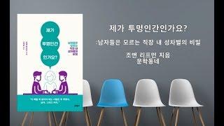 제가 투명인간인가요-조앤 리프먼