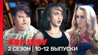 ОВР Шоу: 2 сезон | 10-12 выпуски @TNT_shows