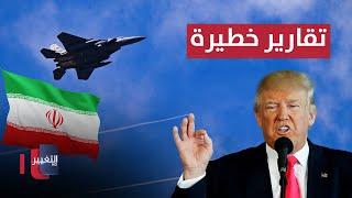 تقارير خطيرة تكشف ما سيفعله ترامب في ايران واذرعها | نشرة اخبار الثالثة