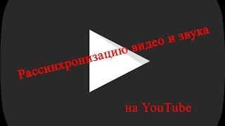 Как исправить рассинхронизацию видео и звука на YouTube?