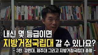 내신 몇등급이면 지방거점국립대 갈 수 있나요? - 지방거점국립대 입시자료 3탄. 강원대, 제주대 그리고 지방거점국립대 총평 편