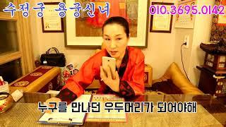 페이스톡으로 신점보기 72편-노원 점집 수정궁 용궁신녀.