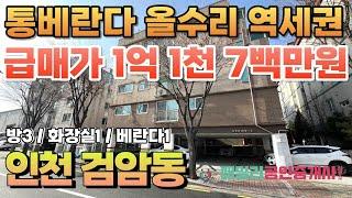 번호A-257) 올수리 통베란다가 있는 주거 인프라 우수 막힘없이 환한 채광 맛집 인천2호선 아시아드경기장역 도보12분 위치 좋은 인천 서구 검암동 빌라 매매