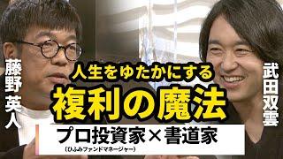 【藤野英人×武田双雲】複利効果で成果を出す！今すぐできる簡単習慣