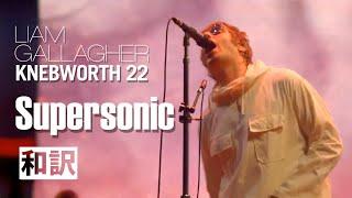 【和訳】Liam Gallagher - Supersonic (Live at Knebworth, 03/06/2022) 【Lyrics / 日本語訳】