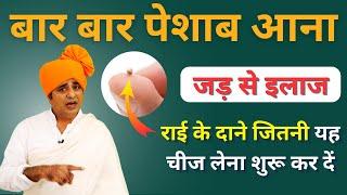 बार बार पेशाब आने की समस्या को दूर करने का उपाय || Frequent Urination Problem || Sanyasi Ayurveda ||