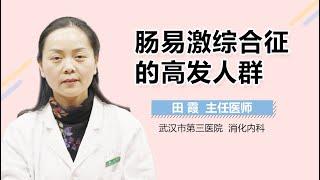 肠易激综合征好发人群 肠易激综合征的高发人群有哪些 有来医生