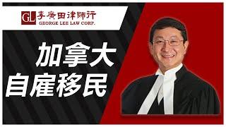 加拿大自雇移民【談情說理】溫哥華｜李廣田律師