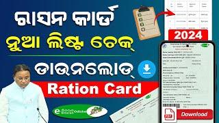 Ration Card New List 2024 Check Online Odisha | How To Download Ration Card Online Odisha