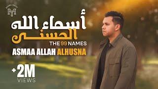 Mohamed Youssef - Asmaa Allah AlHusna | The 99 Names | محمد يوسف - أسماء الله الحسنى