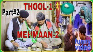 THOOL 1 MEHMAAN 2 || Ek Anda Do Mehmaan || Part#2 || #comedy || #drama ||#mmvlogs