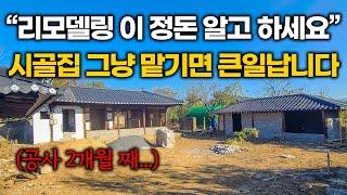 "와..저도 당할뻔 했습니다" 시골집 리모델링 하기 전에 이 영상부터 꼭 보고 가세요