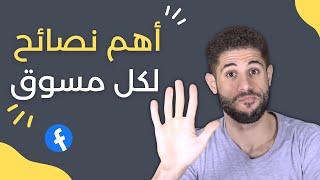 أهم 5 نصائح لكل مسوق الكترونى (ميديا باير)