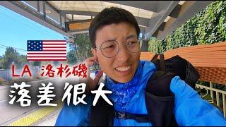 美國加州洛杉磯旅行｜LA 跟我想的不一樣 落差好大！